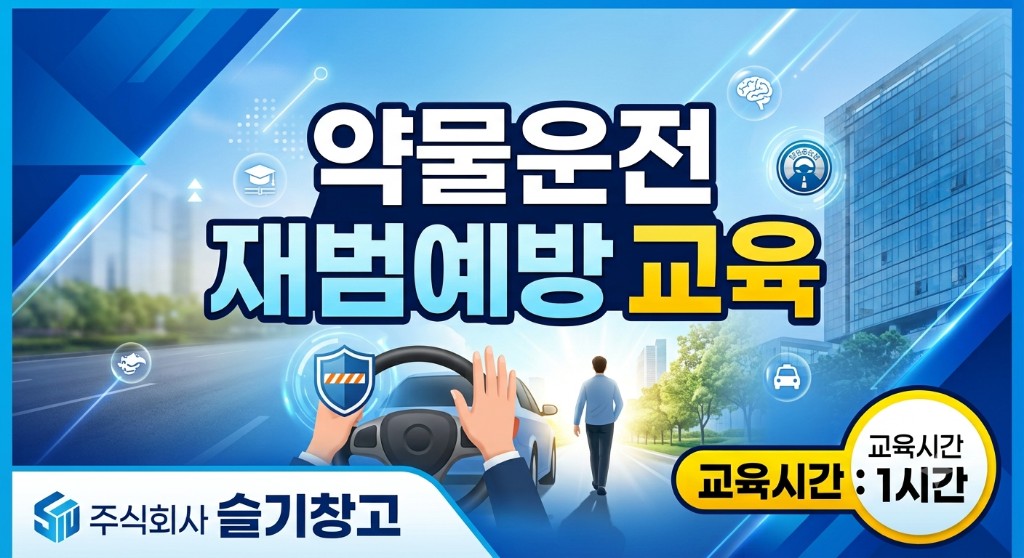 약물운전 재범예방 교육